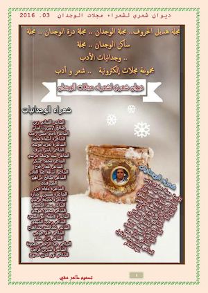 ديوان شعري لمجموعات الوجدان