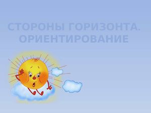 5 6 кл Стороны горизонта Ориентир