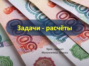 Задачи расчёты