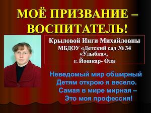 МОЁ ПРИЗВАНИЕ ВОСПИТАТЕЛЬ