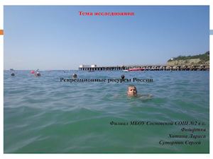 Рекреационные ресурсы России