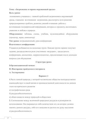 Загрязнение и охрана окружающей среды»