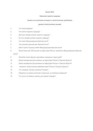 Анкета Выявление интереса к экологическим проблемам