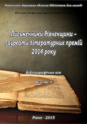 Письменники Рівненщини – лауреати літературних премій 2014 року