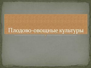 Плодово овощные культуры