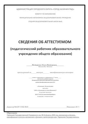 Нестеренко О В СВЕДЕНИЯ ОБ АТТЕСТУЕМОМ