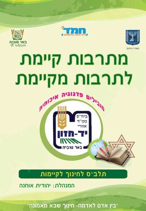 ביה"ס יד חזון- ספר דיגיטלי תיק הסמכה