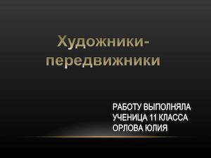 художники передвижни ки