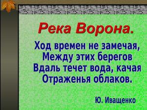 река Ворона