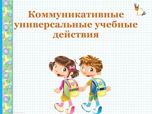 Коммуникативные УУД