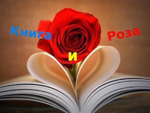 23 апреля День Книги и Розы и Международный День авторского права