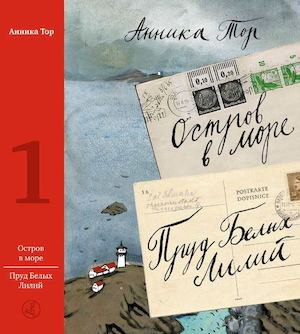 "Остров в море; Пруд белых лилий", Анника Тор