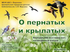 О пернатых и крылатых виртуальная выставка