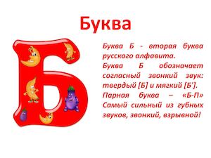Буква Б