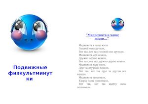 фИЗМИНУТКИ ПО РАЗДЕЛАМ