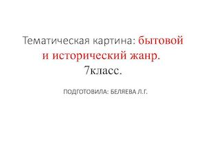 тематическая картина