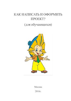 Как написать и оформить проект