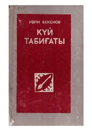 Күй табиғаты