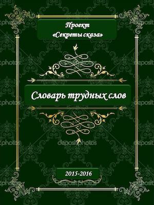 Словарь трудных слов по сказам Бажова П.П.