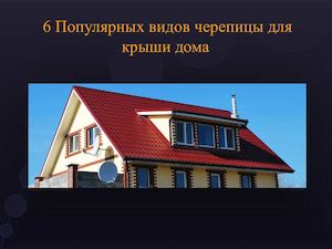 6 Популярные виды черепицы для крыши дома