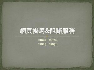 網頁掛馬&阻斷服務