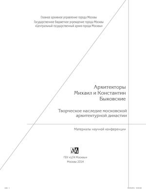 Архитекторы Михаил и Константин Быковские. Творческое наследие московской архитектурной династии