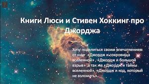Конкурс "Книги, которые читаю я". Книги Люси и Стивен Хоккинг про Джорджа