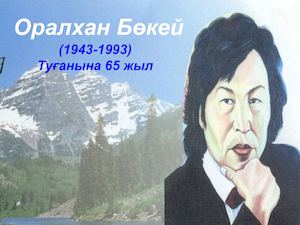 Оралхан Бөкей