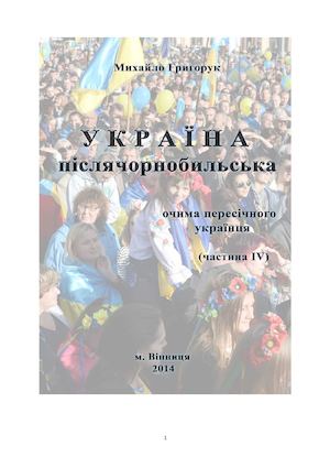 Михайло Григорук. У К Р А Ї Н А післячорнобильська Частина IV