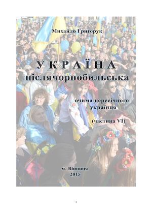 М. Григорук. У К Р А Ї Н А післячорнобильська Частина VI