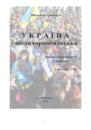 М. Григорук. У К Р А Ї Н А післячорнобильська Частина VII