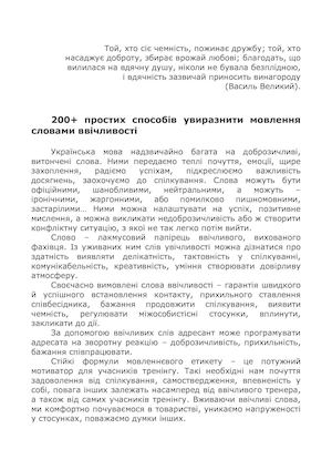200 простих способів увиразнити мовлення словами ввічливості