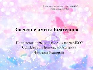 Значение имени Екатерина