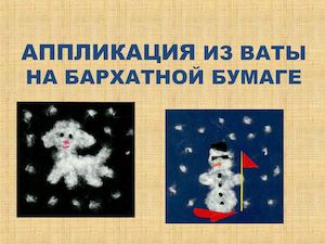 аппликация из ваты