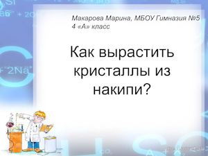 Как вырастить кристаллы из накипи?