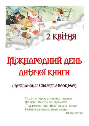 2 квітня Міжнародний день дитячої книги