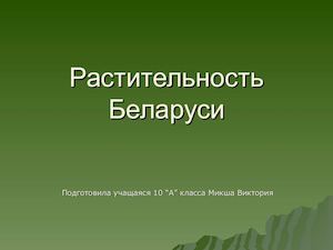 Растительность Беларуси