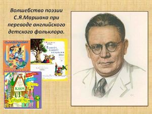 Волшебство поэзии Маршака1(итог)