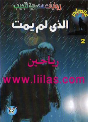 الذي لم يمت ( #1 الكتاب الأسود ) لـ تامر إبراهيم.
