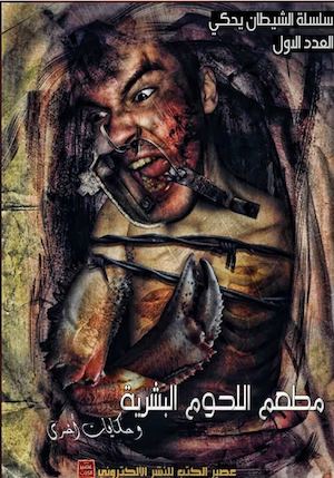 سلسلة الشيطان يحكي – العدد الأول – مطعم اللحوم البشرية لـ أحمد خالد مصطفى.