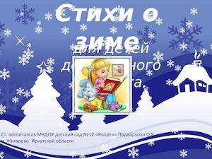 Стихи о зиме