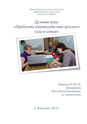 Деловая игра "Проблемы взаимодействия детского сада и семьи"