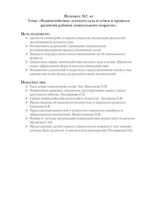 Педсовет "Взаимодействие детского сада и семьи в процессе развития ребенка дошкольного возраста"