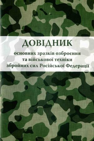 Зразки озброєння ЗС РФ