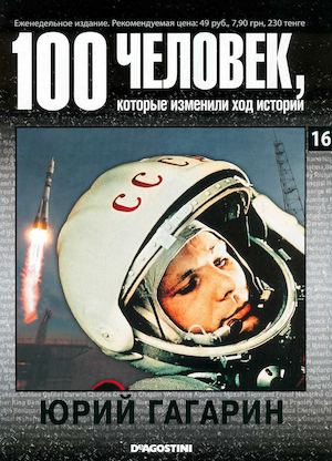 1. 100 человек, которые изменили ход истории. Выпуск 16. Юрий Гагарин.