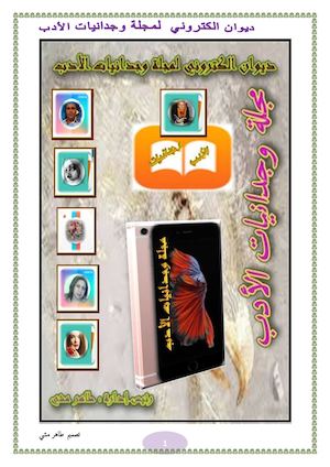 ديوان مجلة وجدانيات الأدب