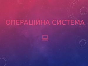 Операційна система