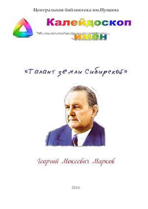 Георгий Мокеевич Марков