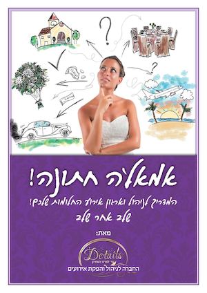 המדריך אמאלה חתונה 2016