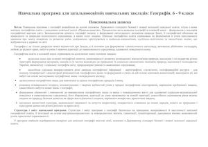 Програма ГЕОГРФІЯ 6 9 кл (на сайт 06 07 2015 р ) (1)